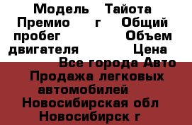  › Модель ­ Тайота Премио 2009г. › Общий пробег ­ 108 000 › Объем двигателя ­ 1 800 › Цена ­ 705 000 - Все города Авто » Продажа легковых автомобилей   . Новосибирская обл.,Новосибирск г.